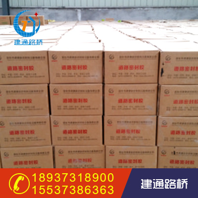 道路密封膠 道路密封膠